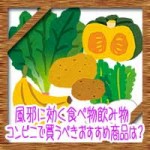 風邪に効く食べ物飲み物!コンビニで買うべきおすすめ商品は?