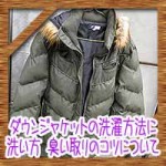 ダウンジャケットの洗濯方法に洗い方!臭い取りのコツについて