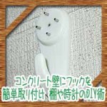 コンクリート壁にフックを簡単取り付け!棚や時計のDIY術