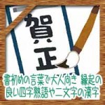 書き初めの言葉で大人向き!縁起の良い四字熟語や二文字の漢字