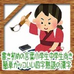 書き初めの言葉小学生中学生向き!簡単カッコいい四字熟語二文字の漢字