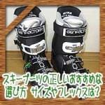 スキーブーツの正しいおすすめな選び方!サイズやフレックスは?