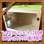フィギュアコレクションケースを自作！100均グッズやアクリル板と木材で