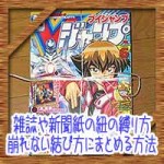 雑誌や新聞紙の超簡単な紐の縛り方!崩れない結び方にまとめる方法