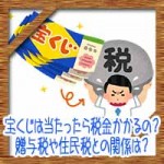 宝くじは当たったら税金かかるの?贈与税や住民税との関係は?
