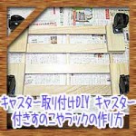 100均キャスター取り付けDIY!キャスター付きすのこやラックの作り方