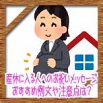産休に入る人へのお祝いメッセージ!おすすめ例文や注意点は?