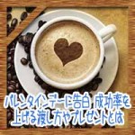 バレンタインデーに告白!成功率を上げる渡し方やプレゼントとは