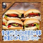 食べ過ぎた次の日の対処法や食事!体重むくみを翌日にリセット