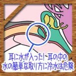 耳に水が入ったとれない!耳の中の水の簡単な取り方に冷水は危険!