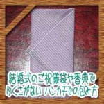 結婚式のご祝儀袋や香典でふくさがない!ハンカチで代用しての包み方