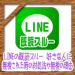 LINEの既読スルー!好きな人に無視された時の対処法や無視の理由は?