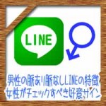 男性の脈あり脈なしLINEの特徴!女性がチェックすべき好意サインとは