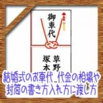 結婚式のお車代!代金の相場や封筒の書き方入れ方に渡し方は?