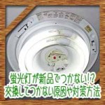 蛍光灯が新品でつかない!?交換してつかない原因や対策方法