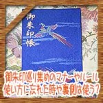 御朱印巡り集めのマナーやルール！使い方に忘れた時や裏側は使う？